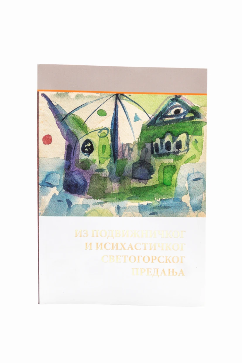 Из подв.и исха.светогор.пр.-М.ЖИЧА
