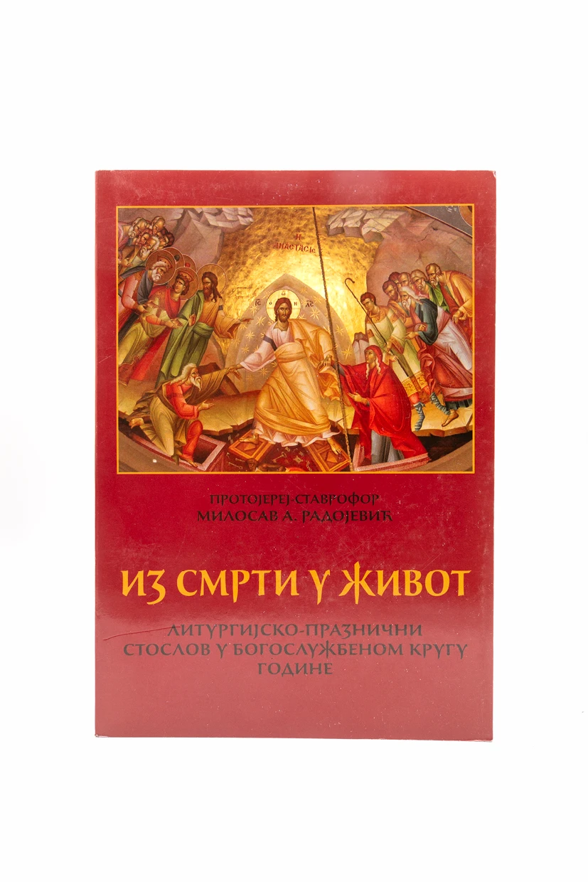 ИЗ СМРТИ У ЖИВОТ