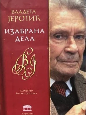 Изабрана дела Владета Јеротић