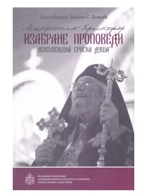 Изабране пороповеди „Неизмерна српска душа“ / Протођакон Дамјан С. Божић