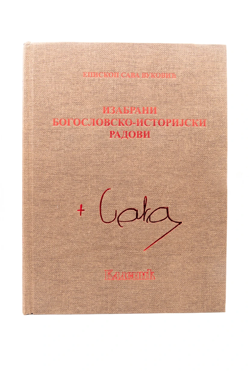 САВА ЕПИСКОП ШУМАДИЈСКИ,ЗБОРНИК РАДОВА