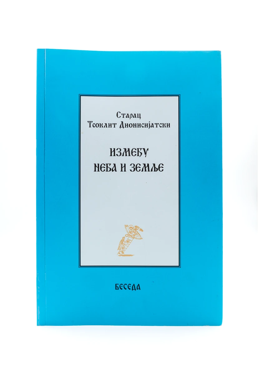 Између неба и земље-Беседа