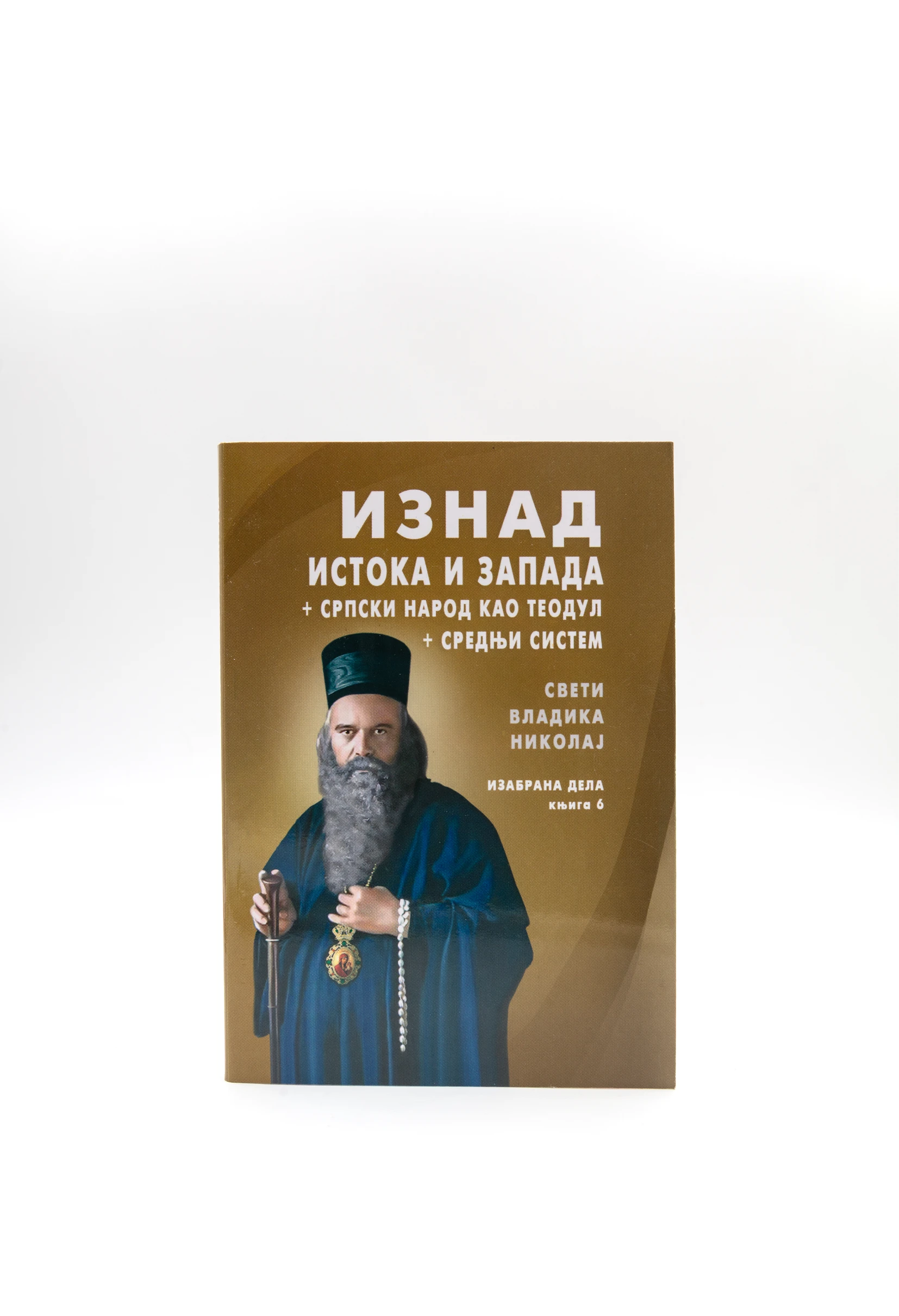 Изнад истока и запада - Знамење