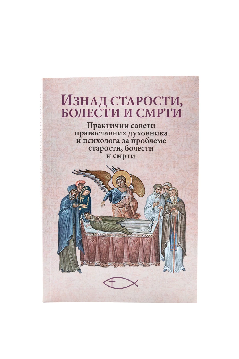 Изнад старости и болести-О.С.
