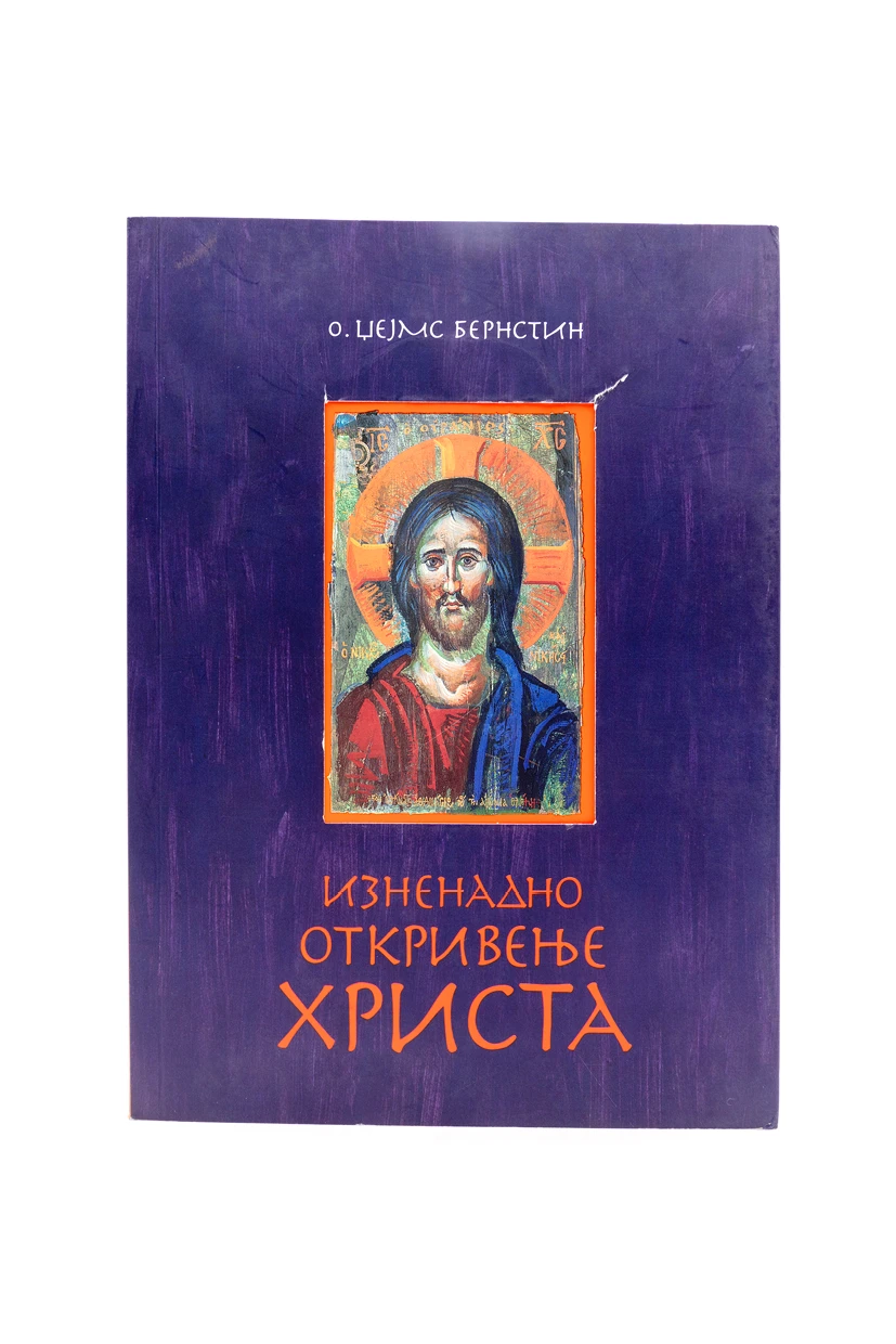 Изненадно откривење Христа / о. Џејмс Бренстин