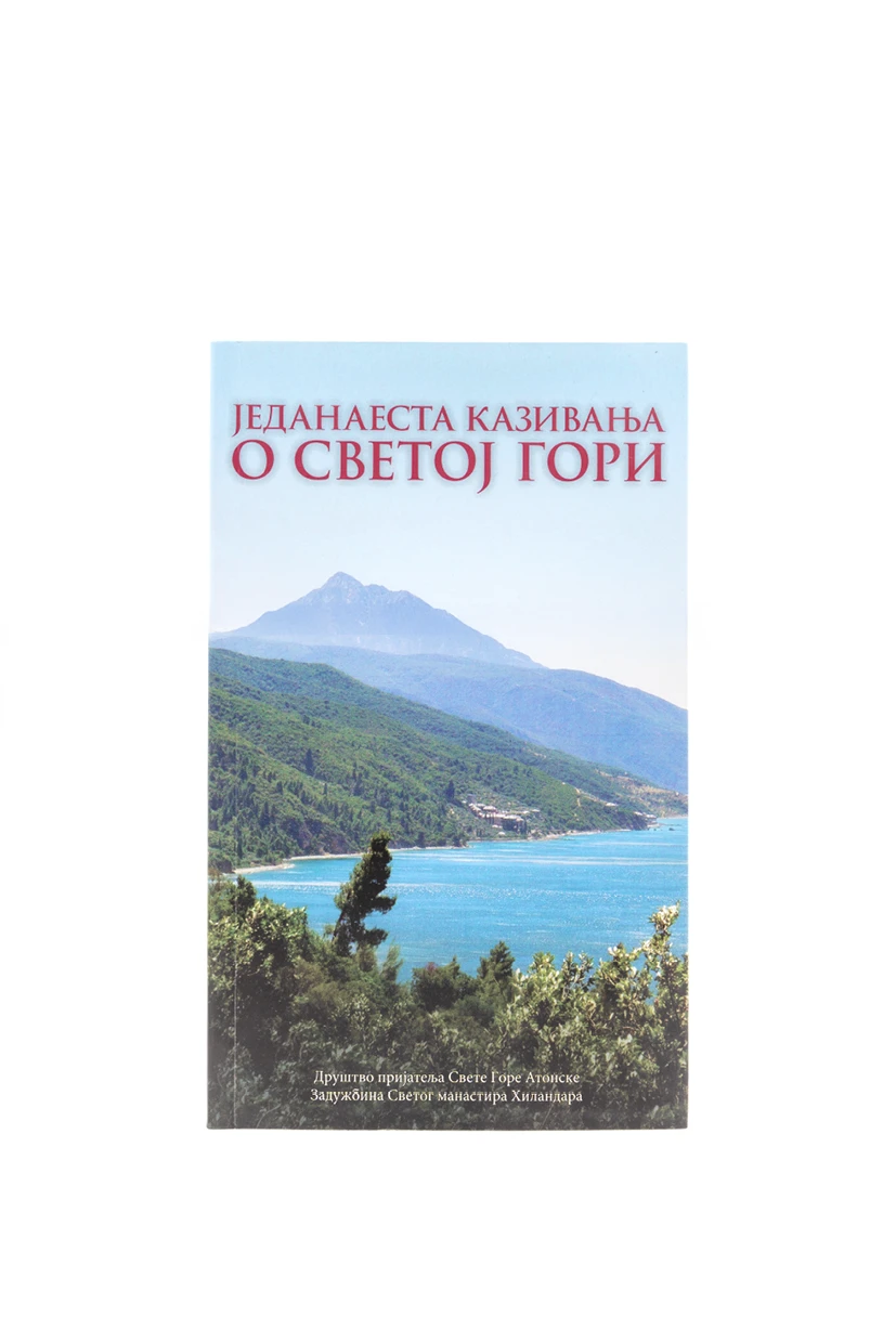 Једанаеста казивања о Св.гори-Х.В.