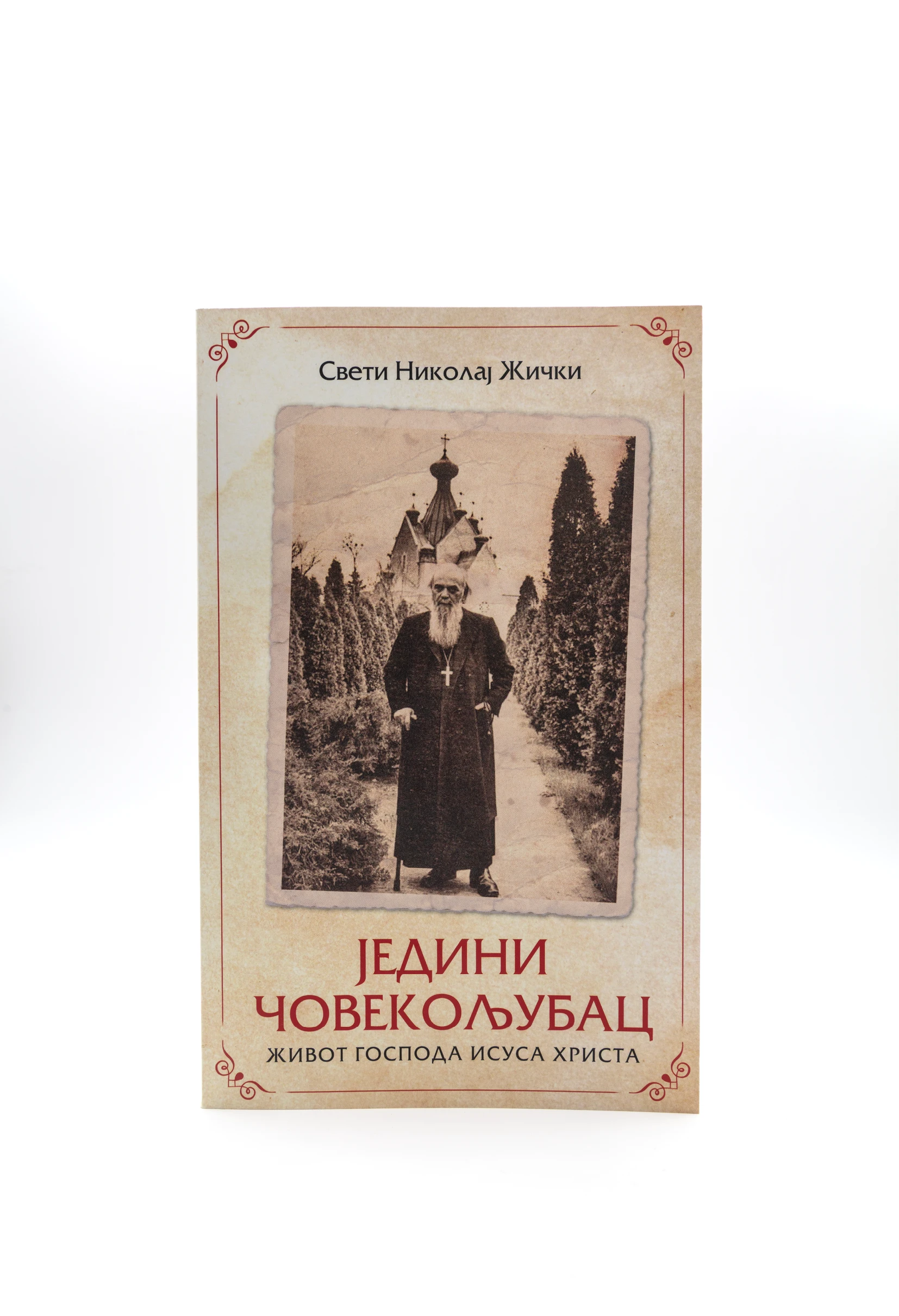 Једини човекољубац-П.Д.