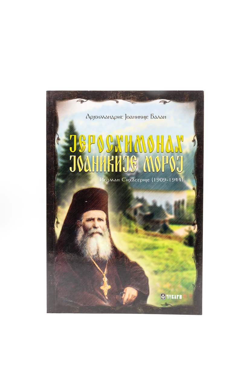 ЈЕРОСХИМОНАХ ЈОАНИКИЈЕ