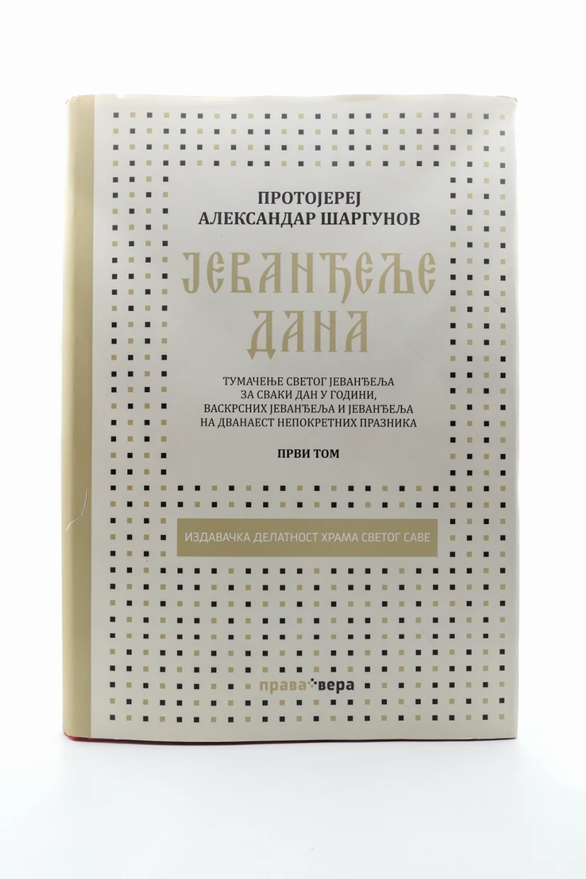 ЈЕВАНЂЕЉЕ ДАНА 1-2,комплет