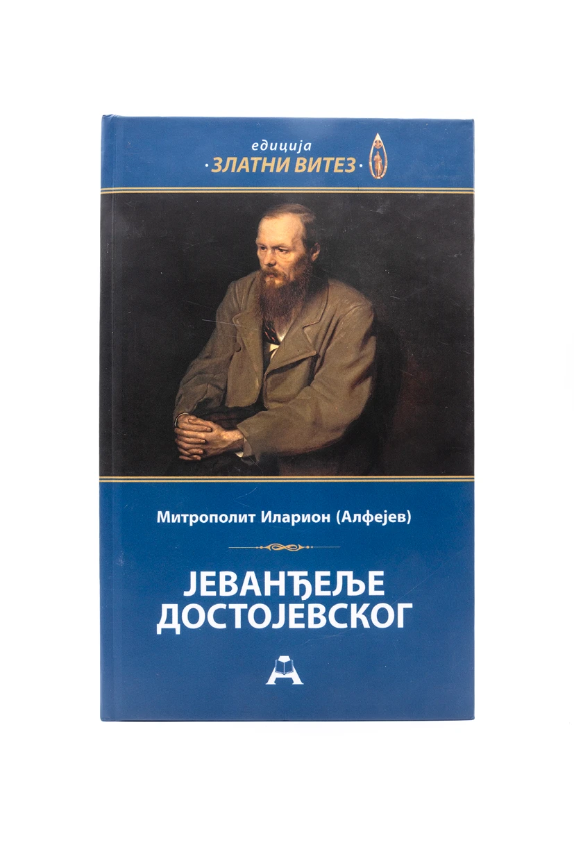 Јеванђеље Достојевског / митрополит Иларион Алфејев