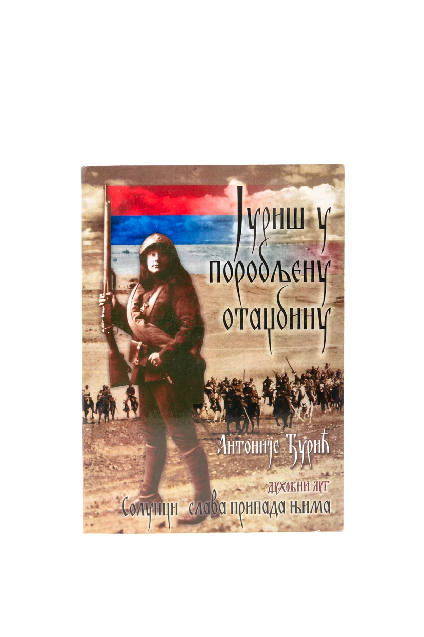Јуриш у поробљену отаџбину-В.Г.