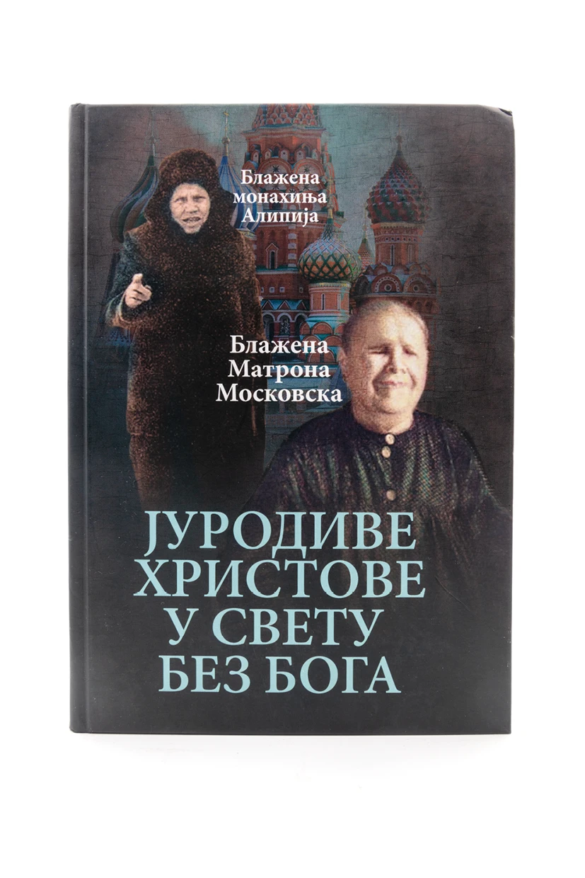 Јуродиве Христове у свету без Бога-О.С.