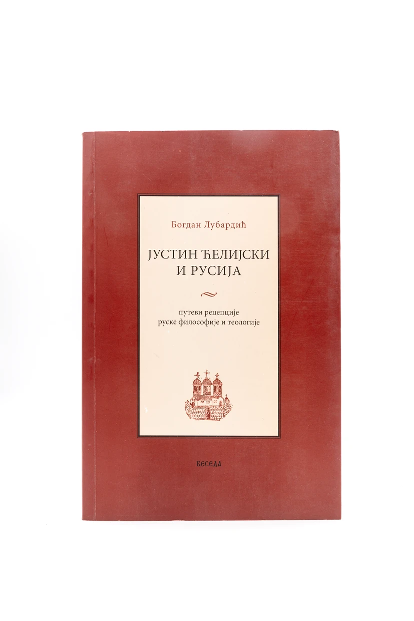 Јустин ћелијски и Русија