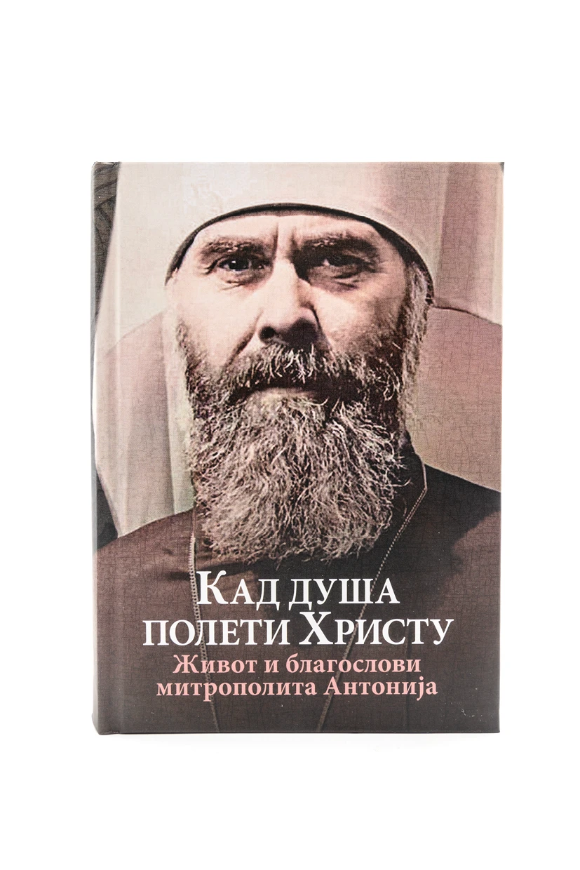 Кад душа полети Христу-О.С.