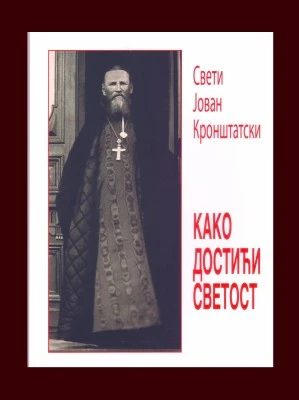 Како достићи светост-С.П.