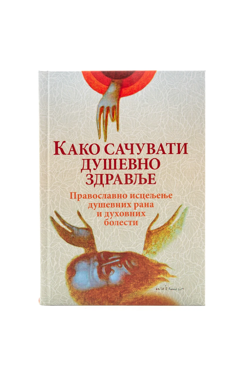 Како сачувати душевно здравље-О.С.
