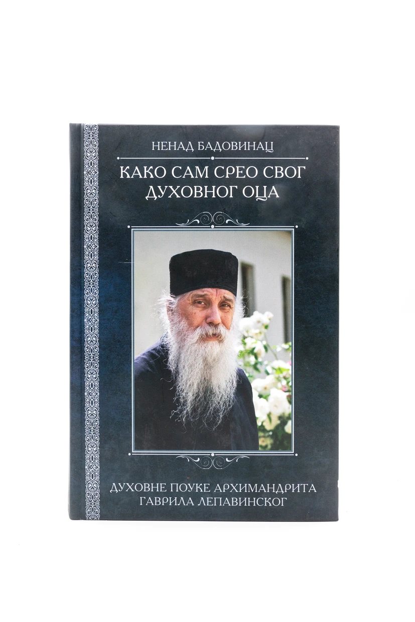 Како сам срео духовног оца-Б.Н.