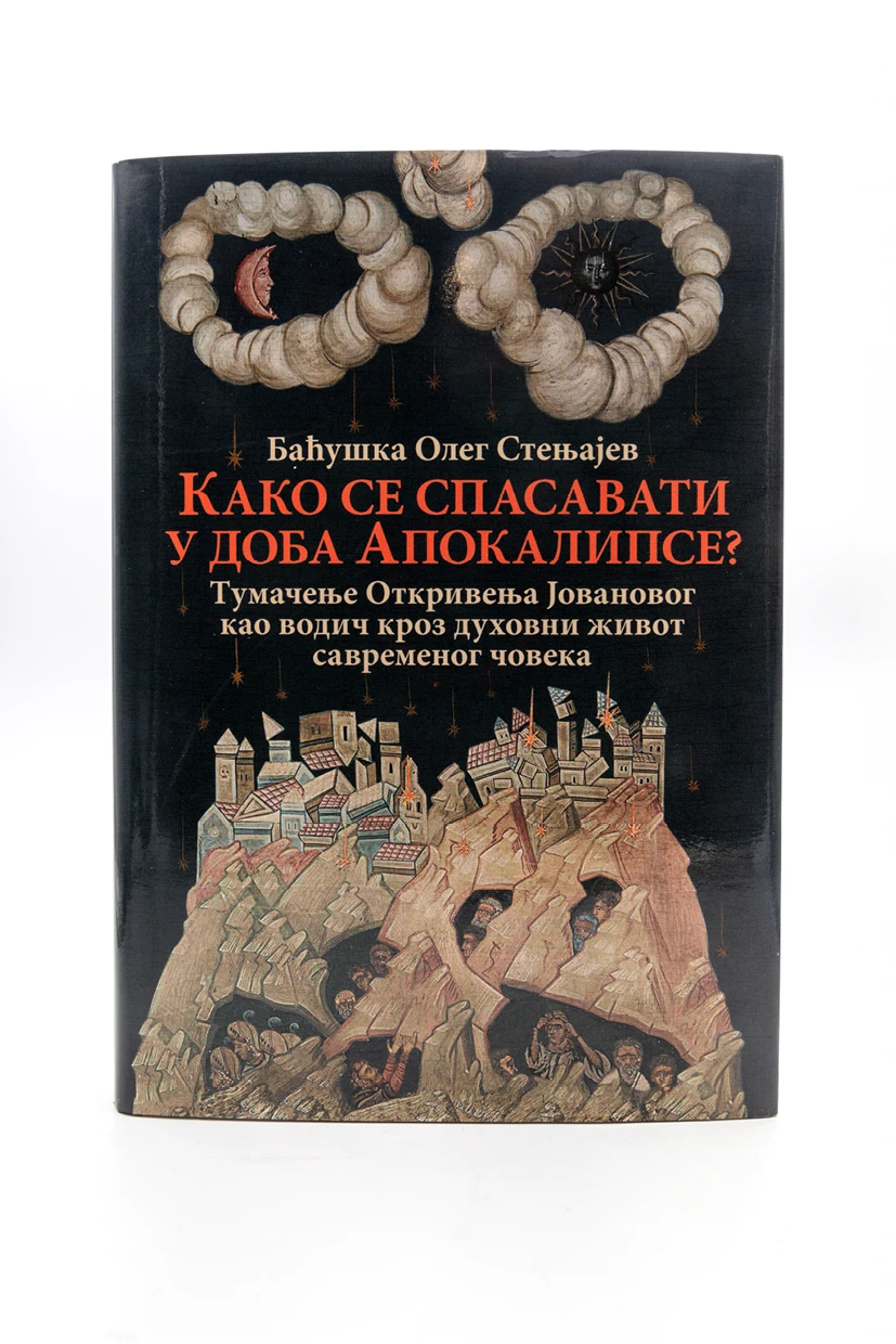 Како се спасавати у свету-О.С.