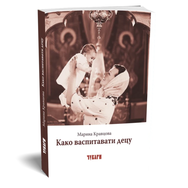 Како васпитати децу - Д.П