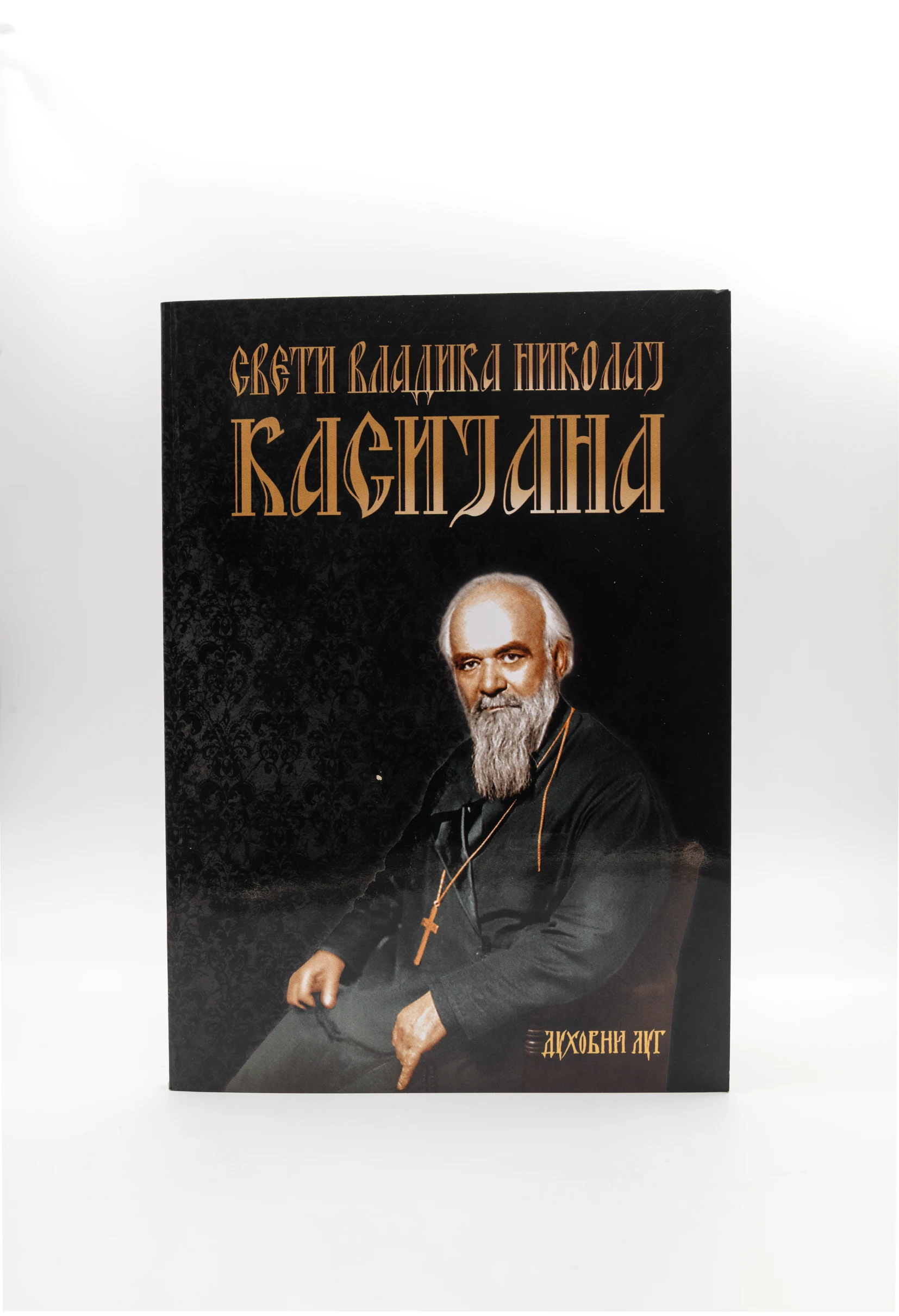 Касијана - Духовни луг