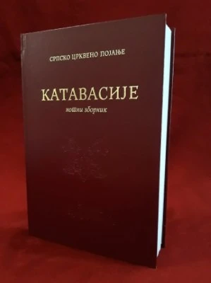 Катавасије нотни зборник 906832-П.З.