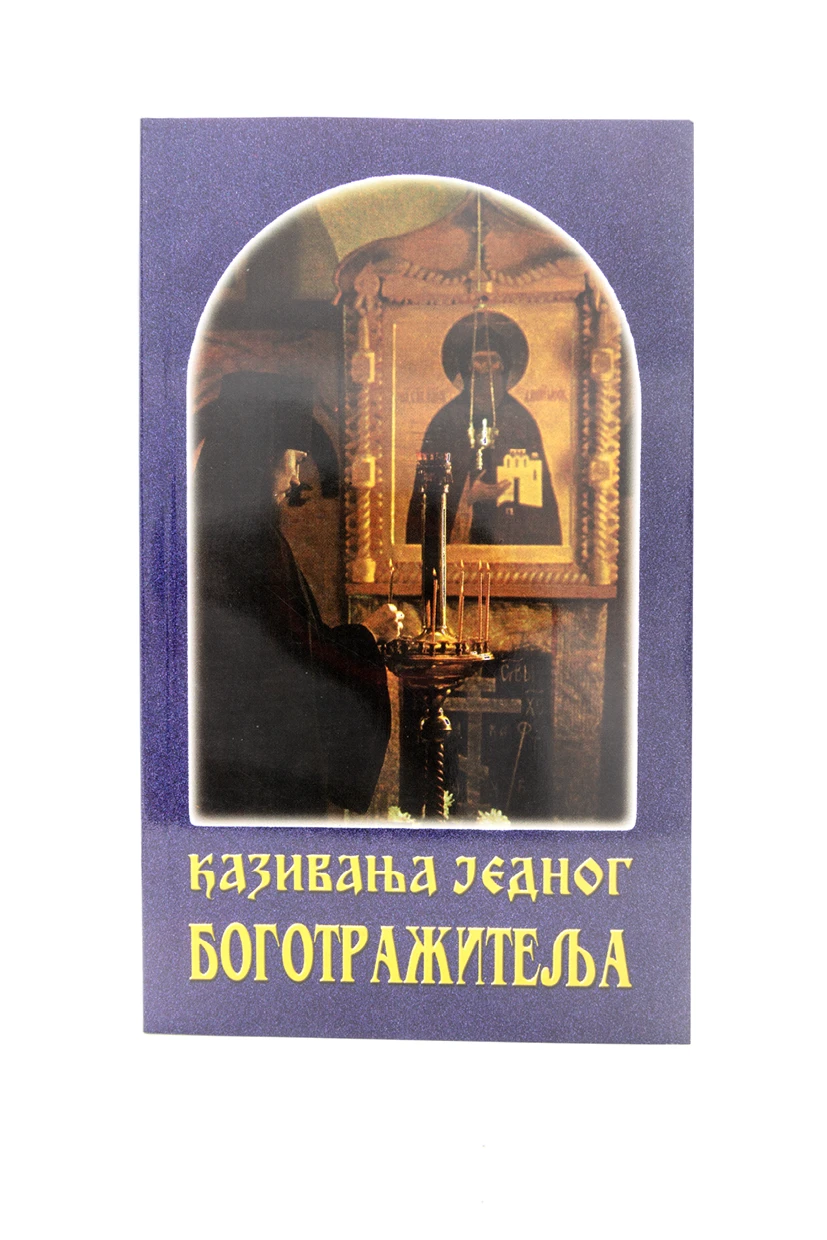Казивање једног боготражитеља