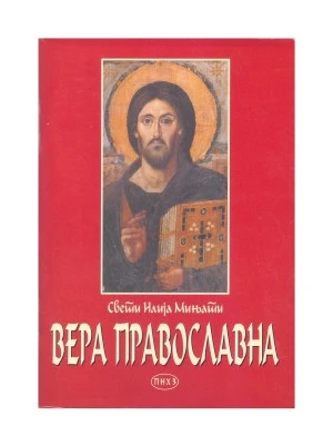Вера Православна / свети Илија Мињати