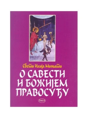 О савести и Божијем правосуђу / свети Илија Мињати