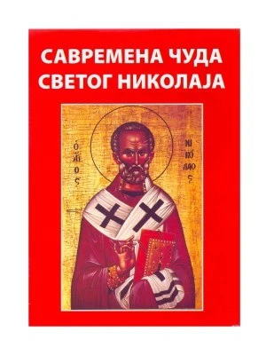 Савремена чуда Св.Николаја-П.С.