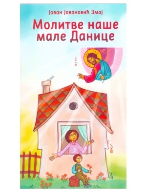 Молитве наше мале Данице / Јован Јовановић Змај