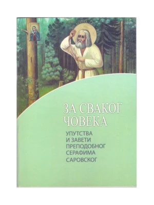 За сваког човека / Упуства и завети преподобног Серафима Саровског