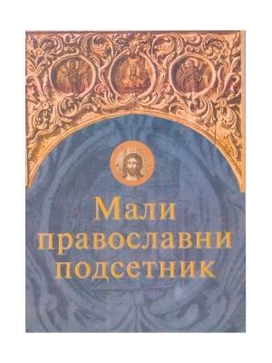 Мали православни подсетник / Милан Пантелић