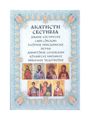 Акатисти светима-Вељковић