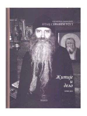 Серафим Роуз житије-1 П.Д.