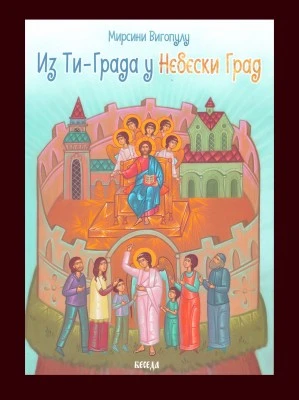 Из ти града у небески град-Еп.Бачка-Беседа