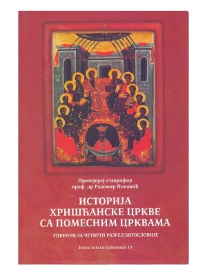 Историја Хришћанске Цркве са помесним црквама / протојереј-ставрофор проф. др Радомир Поповић