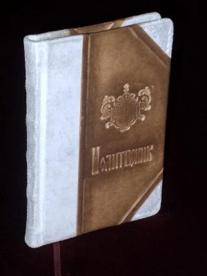 МОЛИТВЕНИК, полукожа