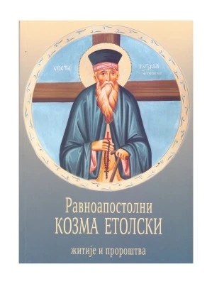 Равноапостолни Козма Е.-Еп.Далм.