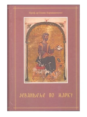 Јеванђеље по Марку-Еп.Далматинска
