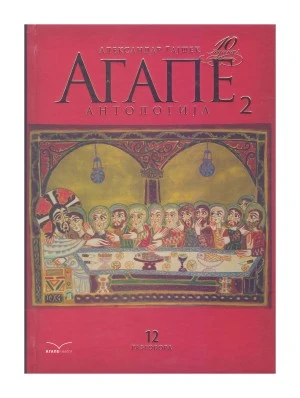 АГАПЕ, АНТОЛОГИЈА 2
