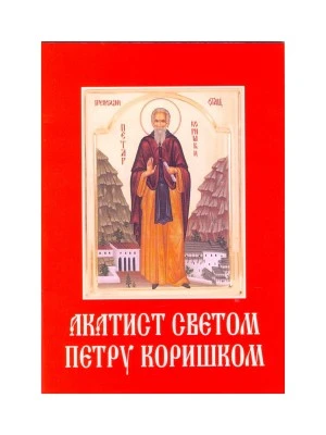 Акатист Светом Петру Коришком