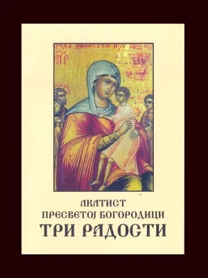 Акатист Пресветој Богородици Три радости