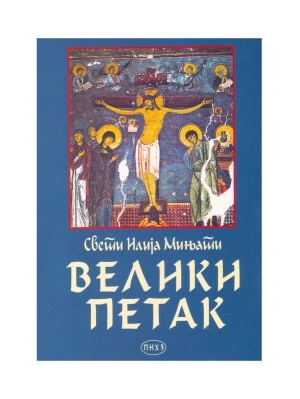 Велики Петак / Свети Илија Мињати
