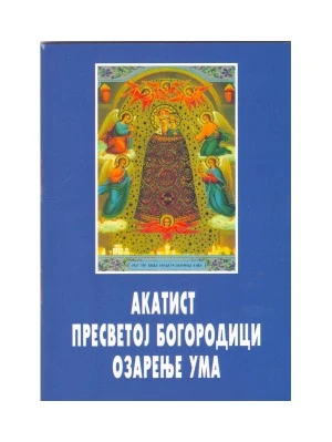 Акатист Пресветој Богородици Озарење ума