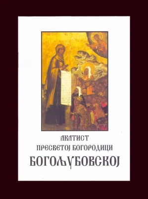 Акатист Пресветој Бгородици Богољубовској