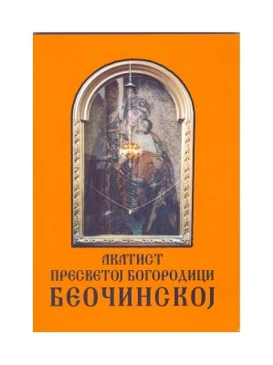 Акатист Пресветој Богородици Беочинској