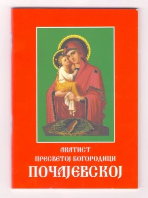 Акатист Пресветој Богородици Почајевској