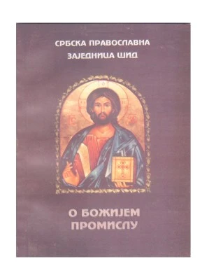О БОЖИЈЕМ ПРОМИСЛУ