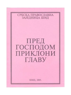 ПРЕД ГОСПОДОМ ПРИКЛОНИ ГЛАВУ
