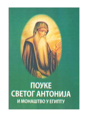 Поуке Светог Антонија и монаштво у Египту